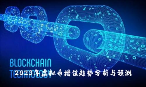 2023年虚拟币增值趋势分析与预测