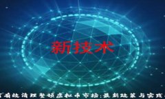 如何有效清理整顿虚拟币市场：最新政策与实践