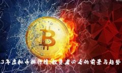 2023年虚拟币排行榜：投资者必看的前景与趋势分