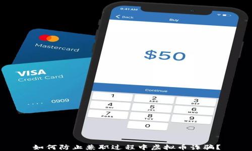 
如何防止兼职过程中虚拟币诈骗？