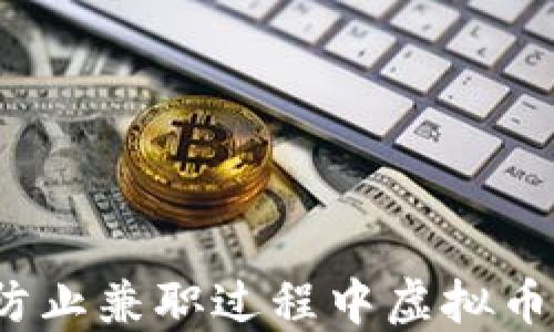 
如何防止兼职过程中虚拟币诈骗？