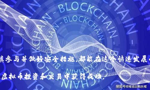 biao ti/biao ti如何获得虚拟币：初学者的全面指南/biao ti  
虚拟币, 加密货币, 投资指南, 挖矿/guanjianci  

引言
在过去的十多年里，虚拟币，特别是比特币和以太坊等加密货币，迅速从小众领域走向大众视野，吸引了无数投资者和技术爱好者的关注。随着区块链技术的发展，虚拟币的种类愈发丰富，很多人纷纷希望通过不同的方法来获得这些数字资产。本文将对初学者如何获得虚拟币进行全面阐述，并为你提供丰富的相关问题分析，以帮助你更好地理解这一领域。

一、虚拟币的获得方式
获得虚拟币的方法有很多种，下面是一些主要的方法：
ul
  listrong购买/strong: 最常见的方法是在加密货币交易所上用法币（如美元、人民币等）购买虚拟币。用户需要创建账户并完成身份验证，然后就可以选择购买不同类型的虚拟币。/li
  listrong挖矿/strong: 通过计算机算力对区块链进行验证并记录交易，挖矿者可以获得虚拟币的奖励。不同的虚拟币有不同的挖矿机制，有的需要高性能显卡，而有的则允许使用普通电脑进行挖矿。/li
  listrong空投/strong: 一些新的虚拟币项目会通过空投的方式将代币免费分发给用户，以增加认知度和入驻用户。这通常需要用户关注项目方的社交媒体或完成特定任务。/li
  listrong奖励计划/strong: 参与某些加密货币平台的活动，例如推荐新用户或参与社区活动，常常可以获得一定数量的虚拟币作为奖励。/li
  listrong接受支付/strong: 作为商家或服务提供者，可以选择接受虚拟币支付，扩大自己的用户群体，同时也可以获得加密货币。/li
/ul

二、购买虚拟币的步骤
如果你选择通过购买来获得虚拟币，以下是一些步骤：
ol
  listrong选择交易所/strong: 有许多知名的加密货币交易所，例如Coinbase、Binance、Huobi等。在选择交易所时，考虑其安全性、手续费、交易对以及用户体验等因素。/li
  listrong账户注册/strong: 根据所选交易所的要求，填写注册信息并进行必要的身份验证。这通常包括上传身份证明和地址证明文件。/li
  listrong存入资金/strong: 一旦账户设置完毕，用户可以选择通过银行转账、信用卡或其他支付方式将资金存入交易所账户。/li
  listrong购买虚拟币/strong: 在账户中完成资金存入后，用户可以选择所希望购买的虚拟币，输入数量并提交订单。/li
  listrong安全存储/strong: 建议用户将购买的虚拟币转移至个人钱包，而不是一直放在交易所上，以避免安全风险。/li
/ol

三、挖矿的基本概念
挖矿是一种通过计算机处理能力来获得虚拟币的过程。不同于简单的购买，挖矿需要用户投入一定的硬件资源和电力成本。
strong挖矿的基本流程如下：/strong
ol
  listrong选择挖矿币种/strong: 不同的虚拟币采用不同的算法，挖矿币种的选择将影响你的潜在收益。/li
  listrong硬件选择/strong: 根据所选的虚拟币，决定你的挖矿硬件。比特币通常需要高性能的ASIC矿机，而其他一些币种（如以太坊）则可以用显卡进行挖矿。/li
  listrong下载挖矿软件/strong: 选择适合你硬件的挖矿软件，进行安装和配置，以便连接到相应的挖矿池。/li
  listrong加入挖矿池/strong: 如果单独挖矿难以获得稳定收益，加入挖矿池能提供更稳定的回报，用户可以与其他矿工联合起来，共享资源。/li
  listrong监控和维护/strong: 挖矿需要定期监控设备的运行状态，确保其正常运作，并防止因过热等问题导致的损失。/li
/ol

四、空投的机会
空投是一种通过将虚拟币免费分发给用户的营销方式，旨在扩大项目的用户基础。用户通常只需满足特定条件即可获得空投奖励。
获取空投的一些途径包括：
ul
  listrong关注社交媒体/strong: 很多项目会在Twitter、Telegram等社交媒体上发布空投信息，用户需要定期关注这些平台。/li
  listrong完成任务/strong: 一些空投要求用户完成特定任务，例如转发信息、填写问卷等，满足这些条件后才能获得空投。/li
  listrong持有特定token/strong: 有些项目会在持有特定虚拟币的用户中进行空投，确保自己持有相关代币即可。/li
/ul

五、参与奖励计划
许多加密货币交易所和项目都会设立奖励计划，以吸引用户参与。奖励计划形式多样，可以包括：
ul
  listrong推荐奖励/strong: 如果你推荐新用户注册并进行交易，通常可以获得一定的奖励，例如手续费返还或一定数量的虚拟币。/li
  listrong交易奖励/strong: 有些交易所会根据成交量给予用户奖励，不同的手续费等级对应着不同的回报。/li
  listrong参加社区活动/strong: 主动参与项目社区的讨论、提问或猜谜活动，往往能获得奖励。/li
/ul

六、接受虚拟币支付
如果你是商家或自由职业者，可以考虑接受虚拟币作为支付方式，这不仅增加了你的支付选项，也能够吸引更多用户。
实施步骤包括：
ol
  listrong设置钱包/strong: 创建一个适合的虚拟币钱包，用于接收和存储客户的支付。/li
  listrong选择支付处理商/strong: 有许多专门处理虚拟币支付的服务，确保选择安全且声誉良好的平台。/li
  listrong宣传接受虚拟币/strong: 在你的商店、网站或社交媒体上宣传你接受虚拟币支付，吸引感兴趣的客户。/li
  listrong定期监控和管理/strong: 管理虚拟币的存取，注意市场价格波动，以便进行相应的策略调整。/li
/ol

结论
获得虚拟币的方法多种多样，采用何种方式取决于个人的技术能力、资金情况以及市场偏好。无论是通过购买、挖矿、空投、奖励计划，还是接受支付，只要谨慎参与并做好安全措施，都能在这个快速发展的领域中找到属于自己的机会。

在搜索引擎方面，本文所用的和关键词设计能够有效吸引初学者和潜在投资者的关注，使其在寻找相关信息时更容易找到。希望本文对你有所帮助，祝你在虚拟币投资和交易中获得成功。