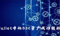 如何将tpWallet中的BSC资产成