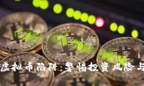 揭开虚拟币陷阱：警惕投资风险与骗局