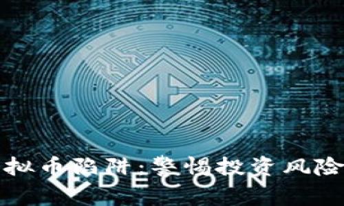 揭开虚拟币陷阱：警惕投资风险与骗局