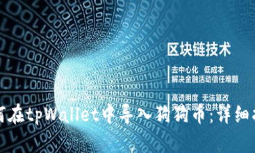 如何在tpWallet中导入狗狗币：详细指南