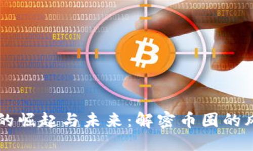 虚拟币的崛起与未来:解密币圈的风云变幻
