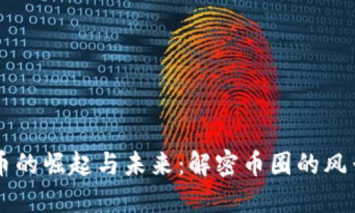 虚拟币的崛起与未来：解密币圈的风云变幻