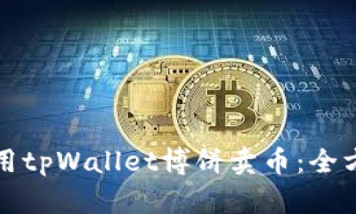 如何使用tpWallet博饼卖币：全方位指南