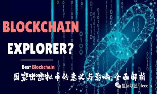国家出虚拟币的意义与影响：全面解析