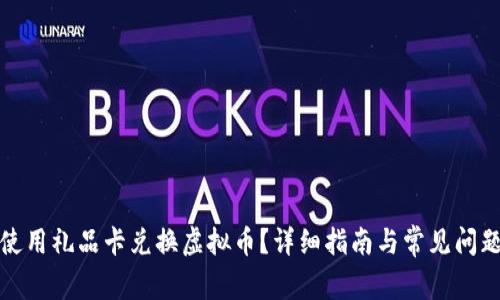 如何使用礼品卡兑换虚拟币？详细指南与常见问题解答