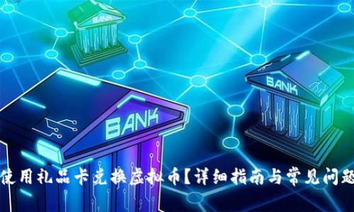如何使用礼品卡兑换虚拟币？详细指南与常见问题解答