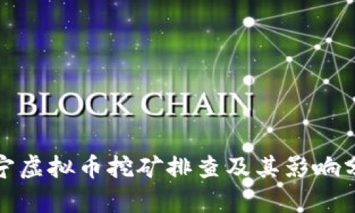 辽宁虚拟币挖矿排查及其影响分析