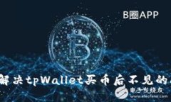 如何解决tpWallet买币后不见