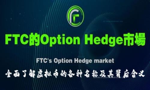 全面了解虚拟币的各种名称及其背后含义