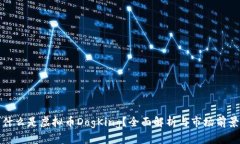 什么是虚拟币DogKing？全面