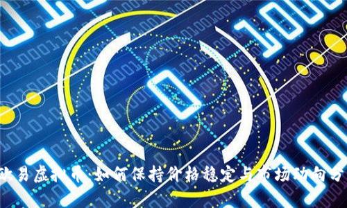  欧易虚拟币：如何保持价格稳定与市场动向分析
