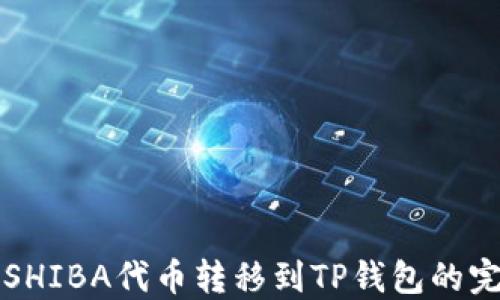 
如何将SHIBA代币转移到TP钱包的完整指南