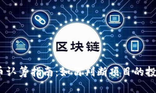 2021年虚拟币认筹指南：如何判断项目的投资潜力与风险