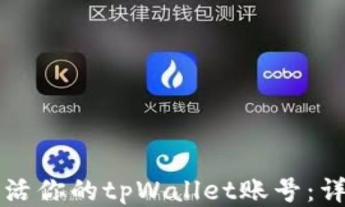 
如何激活你的tpWallet账号：详细指南