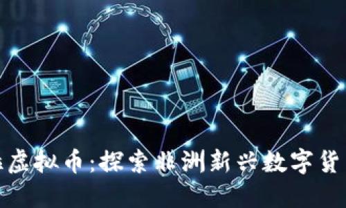 安哥拉虚拟币：探索非洲新兴数字货币市场