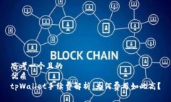 思考一个且的  优质  tpW