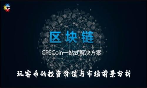 玩客币的投资价值与市场前景分析