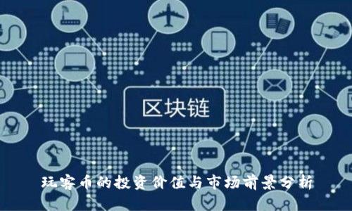 玩客币的投资价值与市场前景分析
