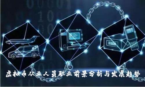 虚拟币从业人员职业前景分析与发展趋势