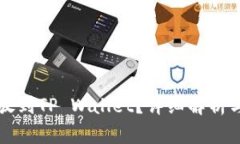 虎符能否放到TP Wallet？详