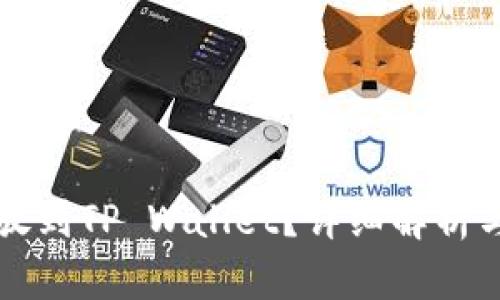 虎符能否放到TP Wallet？详细解析与使用指南
