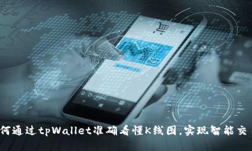 如何通过tpWallet准确看懂K线图，实现智能交易？