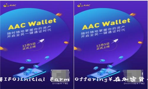 IFO虚拟币：理解IFO（Initial Farm Offering）在加密货币市场中的作用