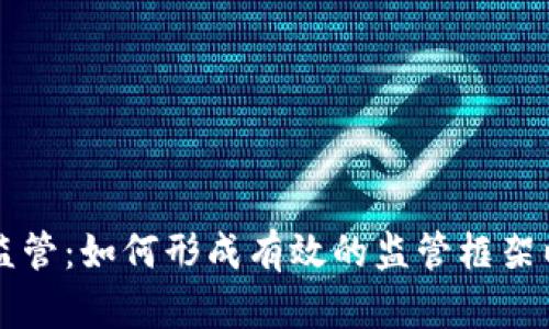 虚拟币银行监管：如何形成有效的监管框架以保护投资者