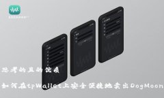 思考的且的优质如何在t