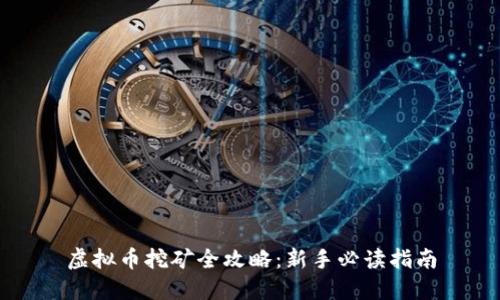 虚拟币挖矿全攻略：新手必读指南