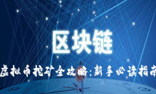 虚拟币挖矿全攻略：新手必读指南