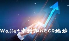 如何在tpWallet中增加HECO地