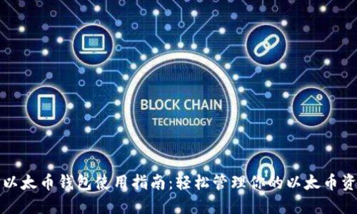 TP以太币钱包使用指南：轻松管理你的以太币资产