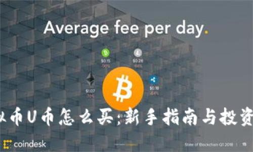  虚拟币U币怎么买：新手指南与投资策略