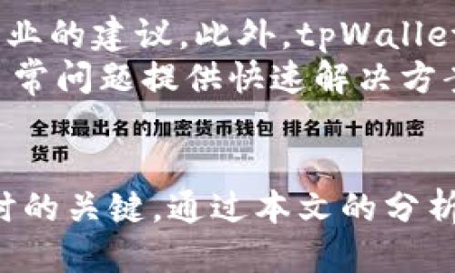   如何找回tpWallet中移除的币？ / 

 guanjianci tpWallet, 移除的币, 找回币, 钱包安全 /guanjianci 

引言
在数字货币日益普及的今天，越来越多的用户开始使用各种钱包来管理自己的数字资产。tpWallet作为一款受欢迎的钱包应用，虽然提供了便捷的功能，但有时用户可能会不小心移除币种，导致资产暂时消失。这让许多用户感到困惑，如何才能找回这些被移除的币呢？本文将详细探讨这一问题，包括可能的原因和找回的步骤。

tpWallet简介
tpWallet是一款功能丰富的数字资产钱包，支持多种类型的数字货币。用户可以在这个平台上安全地管理资产、进行交易及转账。tpWallet还提供了良好的用户体验，使其成为许多小白用户的首选。然而，便捷的同时，用户也可能因为操作不当而面临移除币种的风险。此时，了解如何找回被移除的币就显得尤为重要。

为什么会移除币种？
许多用户在使用tpWallet时可能会因误操作而移除币种。常见的原因有：
ul
  listrong误删除：/strong在进行资产管理时，用户可能不小心点击了“移除”按钮。/li
  listrong更新操作：/strong有时，钱包更新后，某些币种会被自动移除，用户需要重新添加。/li
  listrong个人偏好：/strong用户可能在觉得某种币暂时没有价值时，将其移除，后面又想恢复。/li
/ul
了解这些原因，有助于用户在今后使用时更加小心，从而避免再次发生类似的情况。

找到被移除的币的步骤
如果你不小心在tpWallet中移除了币种，不必惊慌，找回它们的过程相对简单。以下是详细步骤：

ol
  listrong打开tpWallet：/strong首先，确保你的tpWallet应用处于最新版本，打开应用并登录你的账户。/li
  listrong访问资产管理：/strong在主界面，滑动到你的资产管理部分。在这里，你可以看到所有已添加的币种和资产。/li
  listrong查看隐藏币：/strong检查是否有“隐藏币”或“已移除的币种”选项。tpWallet通常会将移除的币种列表放在一个专门的分类中。/li
  listrong添加币种：/strong若在隐藏币或已移除的列表中找到了你的币种，点击其旁边的“添加”或“恢复”按钮。这时该币种将恢复到你的资产列表中。/li
  listrong若没有找到：/strong如果没有在列表中找到你移除的币种，查看tpWallet是否支持此币种。如果支持，尝试手动搜索并添加币种。/li
  listrong联系客服：/strong若遇到任何问题，不妨联系tpWallet的客服，获取专业的帮助。/li
/ol

确保钱包安全的方法
在找回被移除的币种之后，用户需要注意确保钱包安全。以下是一些建议：
ul
  listrong定期备份：/strong保持定期备份你的钱包，确保在任何情况下都可以恢复资产。/li
  listrong使用强密码：/strong确保你的钱包账户使用强密码，并开启双重认证，增加账户安全性。/li
  listrong警惕 phishing：/strong提高警惕，不要轻信陌生的链接和信息，避免泄露你的私人密钥。/li
/ul

如何防止未来再次移除币种？
为了防止未来再次误移除币种，用户可以采取以下措施：
ul
  listrong熟悉操作界面：/strong在使用tpWallet之前，最好先熟悉其操作界面，了解各功能的位置和操作方法。/li
  listrong制定使用规则：/strong为自己设定一些使用规则，如“小心确认每一步操作”等，提高操作的谨慎性。/li
  listrong学习更多知识：/strong多学习关于tpWallet和数字货币的知识，以便能更好地管理你的资产。/li
/ul

相关问题

接下来，我们将回答6个可能与tpWallet移除的币如何找回相关的问题，这些问题包括：
ol
  li在tpWallet中遇到币种丢失，该如何快速找到？/li
  li如何有效使用tpWallet进行币种管理？/li
  litpWallet为什么会显示移除的币种？/li
  li日常使用tpWallet时需要注意哪些安全问题？/li
  li如何进行tpWallet的版本更新以避免移除币种的情况？/li
  litpWallet的客服支持能够提供哪些帮助？/li
/ol

在tpWallet中遇到币种丢失，该如何快速找到？
当用户在tpWallet中遇到币种丢失的情况时，首先要保持冷静，并尝试以下步骤进行迅速定位。用户可以依照上述步骤，查看是否有“隐藏币”选项，并尝试恢复被移除的币种。此外，用户还应确保与tpWallet的最新版本保持同步，因为钱包的更新常常修复潜在的问题或bug。
如果找回过程依然不顺利，用户可以尝试在界面中进行搜索，看是否可以找到币种的相关信息。如果还是无法定位，可以联系tpWallet的技术团队，提供必要的信息以获得帮助。在此过程中，用户需谨记保护个人信息及钱包的安全，避免因错误操作再次损失币种。

如何有效使用tpWallet进行币种管理？
有效使用tpWallet进行币种管理可以大大提升用户的投资体验。首先，了解每个币种的特性及市场表现对于决策至关重要。用户应定期查看和更新自己的投资组合，确保选择最优的币种。如果有在tpWallet中移除部分币种的需求，建议提前评估这些币种的市场前景，避免由于短期波动而造成的不必要损失。
此外，充分利用tpWallet的资产管理功能，用户可以按类别或市值分类币种，方便随时监控和调整持有情况。在操作时，始终保持谨慎，设置适当的止损位及盈利位，以应对市场变化带来的挑战，这样可以更好地把控风险。

tpWallet为什么会显示移除的币种？
tpWallet显示移除的币种主要是为了用户的资产管理方便。随着数字货币的快速发展，用户的资产也在不断变化。为了保持界面的整洁，tpWallet允许用户将暂时不需要的币种隐藏或移除，这样可以让用户更专注于当前的投资组合。当用户需要重新查看这些币种时，可以轻松地找到并添加回来。
另外，移除的币种可能因钱包的更新而自动从用户的可视列表中消失。通常，这并不意味着币种的消失，而只是钱包显示方式的改变。因此，了解tpWallet的设置和操作功能，将帮助用户更好地管理这些数字资产。

日常使用tpWallet时需要注意哪些安全问题？
在日常使用tpWallet时，用户应特别注意以下安全事项。首先，保存的私钥和助记词是钱包安全的关键，用户应确保它们的保密性，避免与他人分享。其次，开启双重认证及定期更新密码可以提供额外的保护。
此外，用户在连接公共Wi-Fi网络或不熟悉的设备时，更应警惕，避免泄露个人信息。同时，随时关注tpWallet的官方公告，及时更新钱包到最新版本，以防止出现由于版本需要修复的bug引起的安全隐患。

如何进行tpWallet的版本更新以避免移除币种的情况？
定期更新tpWallet至最新版本是保障使用体验和安全的重要步骤。通常，用户可以在应用商店进行自动更新，确保能够顺畅获取所有新功能及bug修复。在更新前，用户最好先备份好自己的钱包，以防在更新过程中遇到意外情况导致的损失。
每次更新后，用户应仔细观察更新日志，了解新增功能和改进之处，这样能够帮助用户更有效地利用钱包里的功能。此外，关注社区反馈及tpWallet的官方动态，及时调整自己的使用方式，以应对通过更新可能出现的界面变化。

tpWallet的客服支持能够提供哪些帮助？
tpWallet的客服支持可以为用户在使用过程中遇到的多种问题提供帮助。无论是关于钱包操作的疑问，还是遇到的技术问题，客户服务团队都能够给出专业的建议。此外，tpWallet的客服还可以为用户提供安全建议，以帮助他们更好地保护个人资产。
在需要帮助时，用户可以通过官方网站联系客户支持，及时获得所需的信息。同时，tpWallet的常见问题解答（FAQ）部分也能为用户在使用过程中碰到的日常问题提供快速解决方案，大大提升了用户的服务体验。

总结
tpWallet移除的币并不是永久性丢失，通过正确的步骤可以很方便地找回。了解相关操作，保持钱包的安全性，熟悉其使用方法都是用户在管理数字资产时的关键。通过本文的分析，相信用户可以更加自信地使用tpWallet，同时有效地管理自己的资产。在快速发展的数字货币市场中，保持学习和适应才能让用户更好地掌握投资机会。