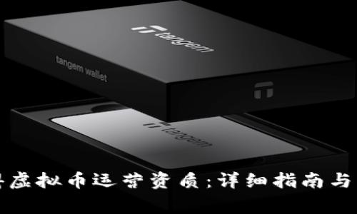 如何获得虚拟币运营资质：详细指南与注意事项