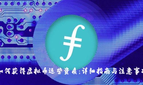 如何获得虚拟币运营资质：详细指南与注意事项