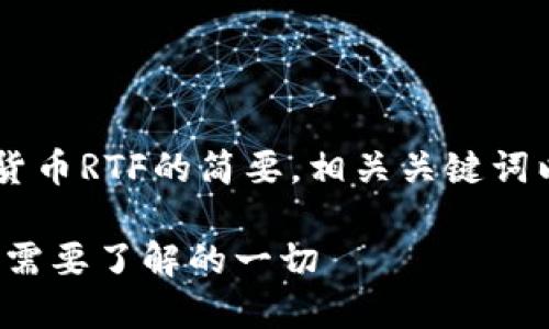 n表示一个关于虚拟货币RTF的简要，相关关键词以及详细的内容结构。

投资虚拟货币RTF：您需要了解的一切