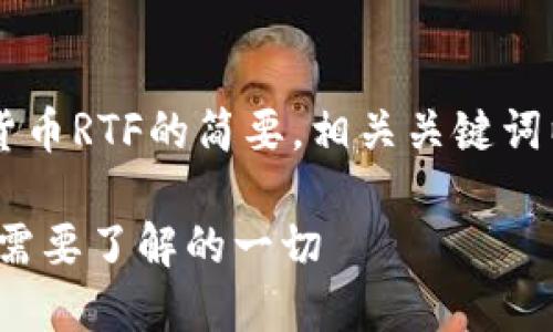 n表示一个关于虚拟货币RTF的简要，相关关键词以及详细的内容结构。

投资虚拟货币RTF：您需要了解的一切