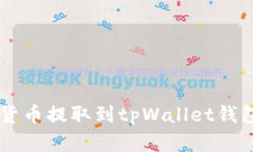 如何将加密货币提取到tpWallet钱包: 完整指南