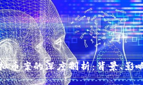 延吉虚拟币案的深度剖析：背景、影响与未来