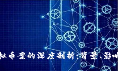 延吉虚拟币案的深度剖析：背景、影响与未来