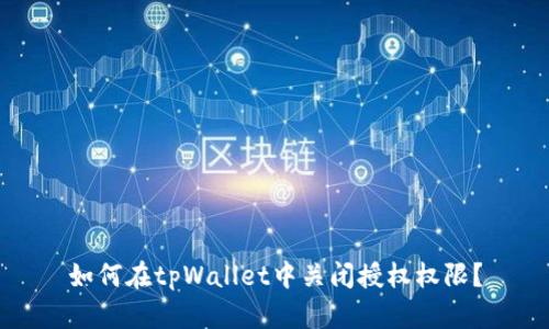 如何在tpWallet中关闭授权权限？