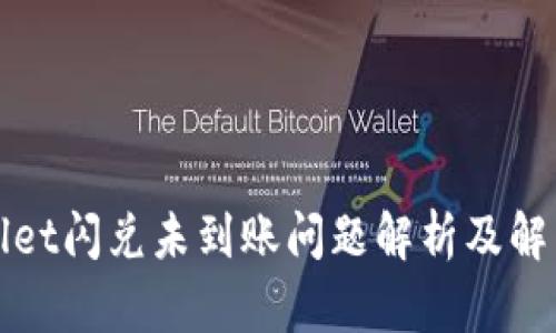 tpWallet闪兑未到账问题解析及解决方案